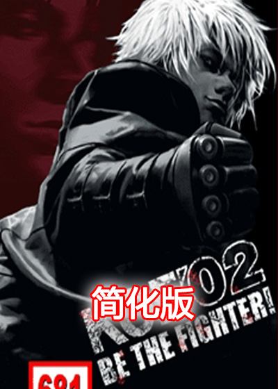 拳皇2002 简化版